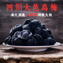 四川大邑乌梅干泡水500g酸梅汤药用无糖烟熏乌梅材制K