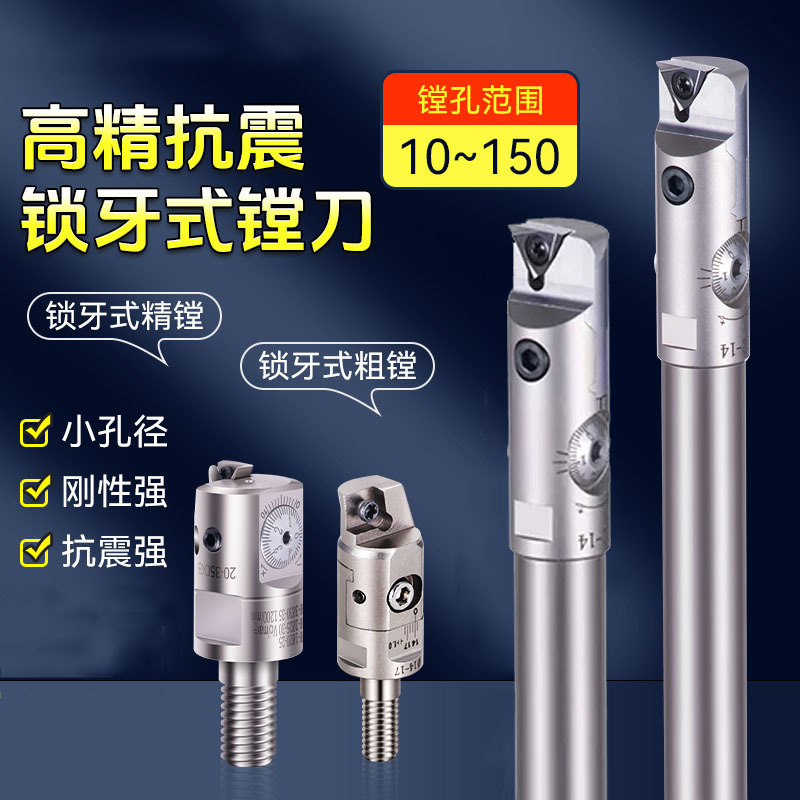 锁牙式精镗头小孔精镗刀可调钨钢合金抗震镗刀杆镗孔范围10-122
