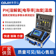 彩色触摸屏常规五5参数水质分析仪检测仪PH电导率溶解氧温度浊度