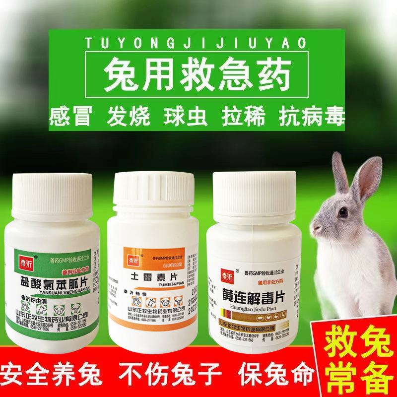 兽药兔药宠物兔兔球虫药全套兔子流鼻涕感冒拉稀药鸡药禽急救药