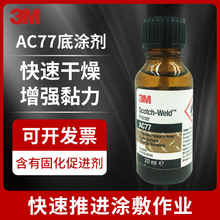 3M AC77 底涂剂 PP/PE适用提高难粘材质表面粘力3MAC77处理剂底涂