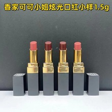 大牌香家可可小姐炫光口红中小样（1.5g）金管唇膏90 106 144 152