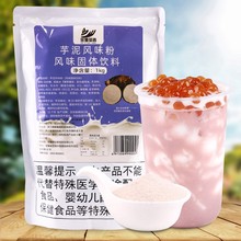 芋泥粉袋装1kg 奶茶饮品店专用商用原料新品波波茶脏脏大包装家用