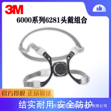 3M 6281头带组合可搭配6000系列半面罩使用3M6200 3M6001使用配件