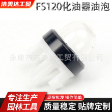 FS120化油器油泡FS120/200/250割草机油泡吸油化油器