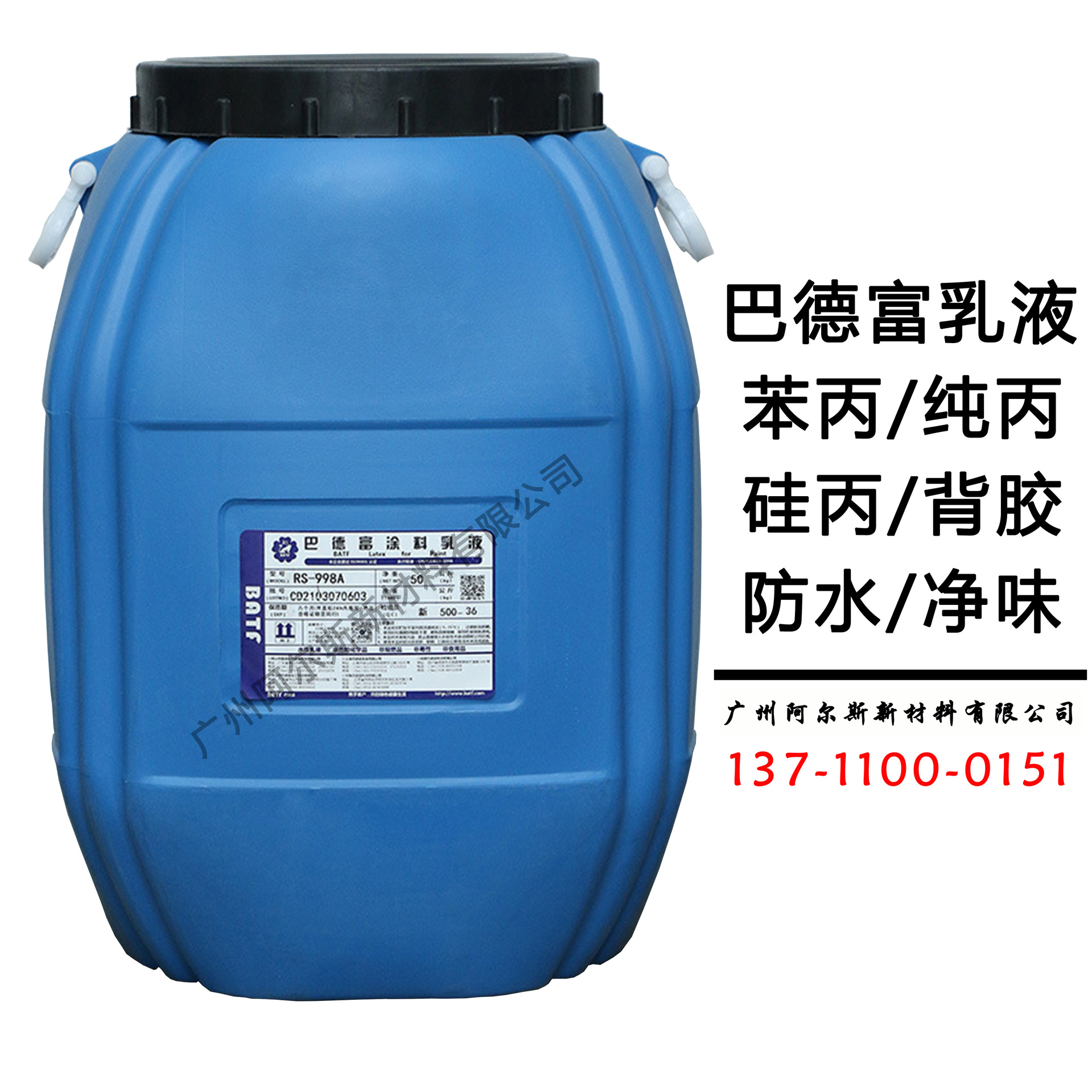 巴德富丙烯酸防水乳液苯丙纯丙硅丙瓷砖背胶真石漆地坪底漆乳胶漆