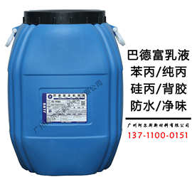 巴德富丙烯酸防水乳液苯丙纯丙硅丙瓷砖背胶真石漆地坪底漆乳胶漆
