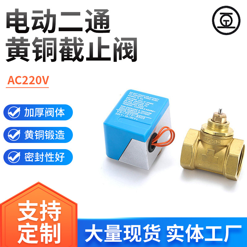 AC220V黄铜螺纹电动调节球阀中央空调风机盘管用开关二通截止阀