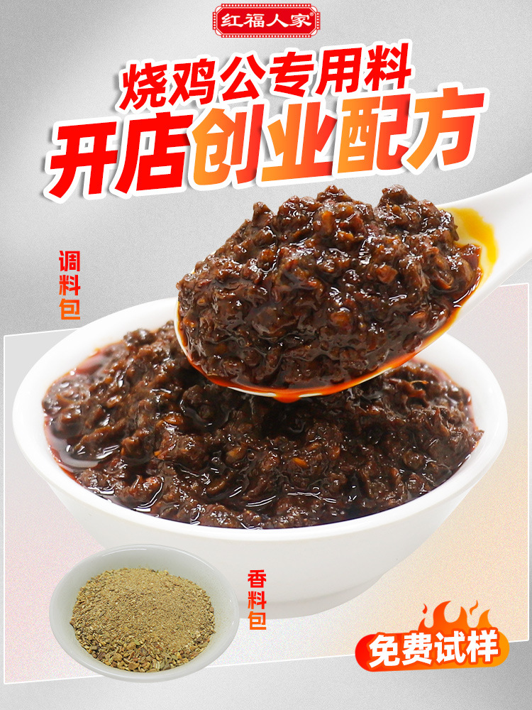 烧鸡公调料地锅鸡公煲家用酱料商用配方柴火烧鸡红福
