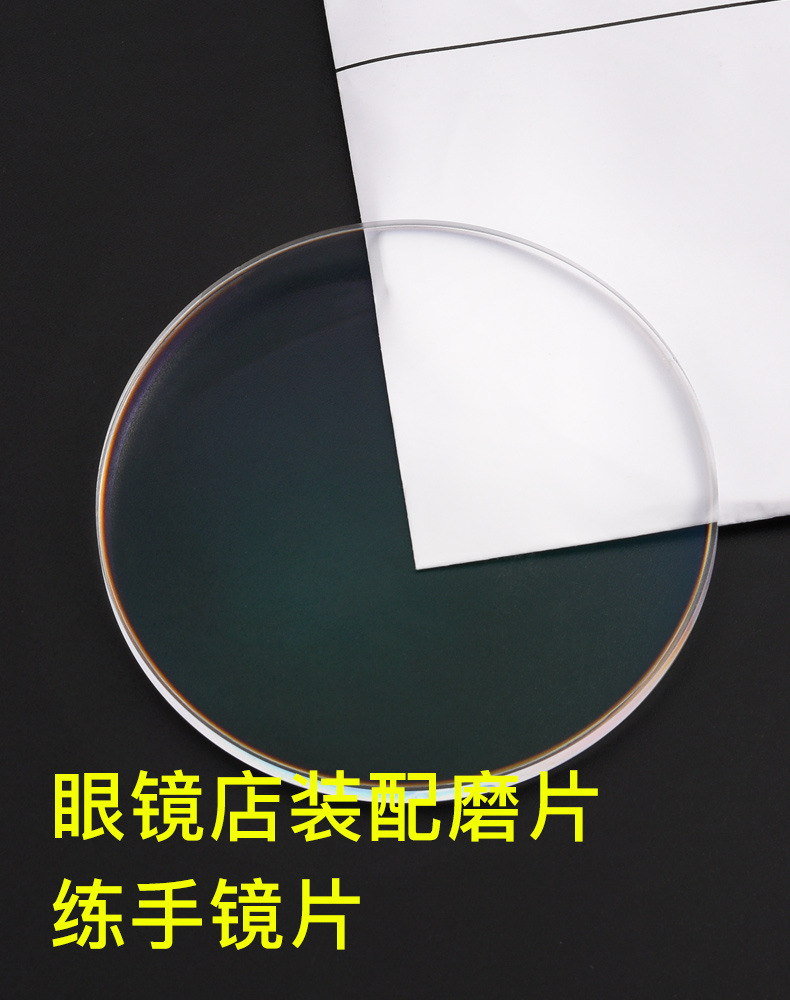 零售店加 工装配磨片学徒练手白包装报废片眼镜片