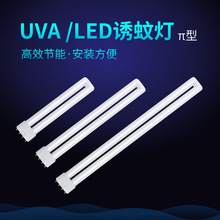 雪莱特  UVA-LED诱蚊灯管 灭蚊灯管 π型  365nm+395nm波长