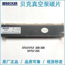 WN124-196BECKER贝克真空泵碳片石墨片DTLF/VTLF200/360 DVTLF250