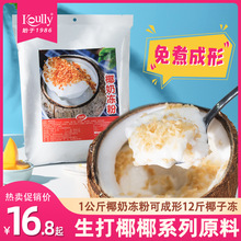 koully椰子冻粉1kg生打椰椰奶冻免煮椰奶果冻粉商用烘焙原料