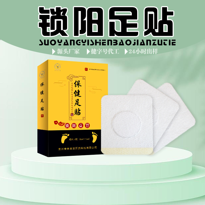 益肾贴锁阳益肾足贴 植物萃取男性固本抚阳穴位足贴男性保健贴