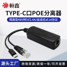 厂家批发Type-C口POE分离器 标准48V转5Vusb供电模块 PoeSplitter