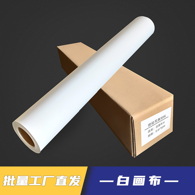 防水白画布室内写真布艺术微喷防水艺术布影楼写真挂画儿童涂鸦画