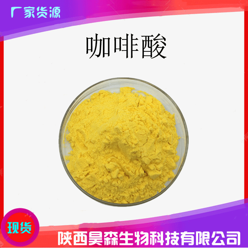 咖啡酸 98% 二羟基肉桂酸 331-39-5 化妆品原料 咖啡粉 kg装 现货