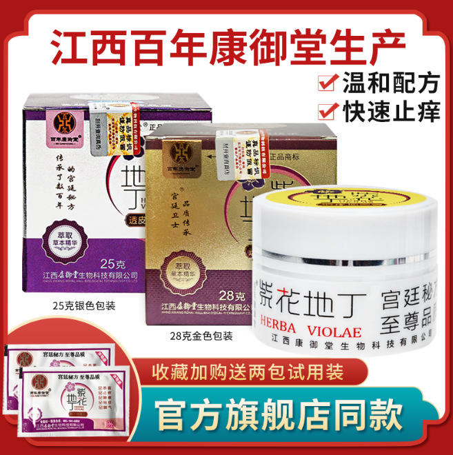 江西康御堂生产紫花地丁皮肤外用止痒深层修护草本抑菌透皮抑菌膏