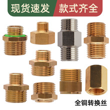 各种全铜加厚转换丝 铜变径接头1分转4分6分变径转换 转换铜接头