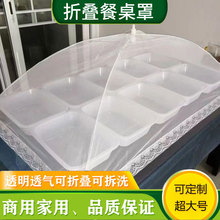 6B76长方形商用菜罩白色超大号透明可拆洗折叠食物罩子餐桌罩防蚊