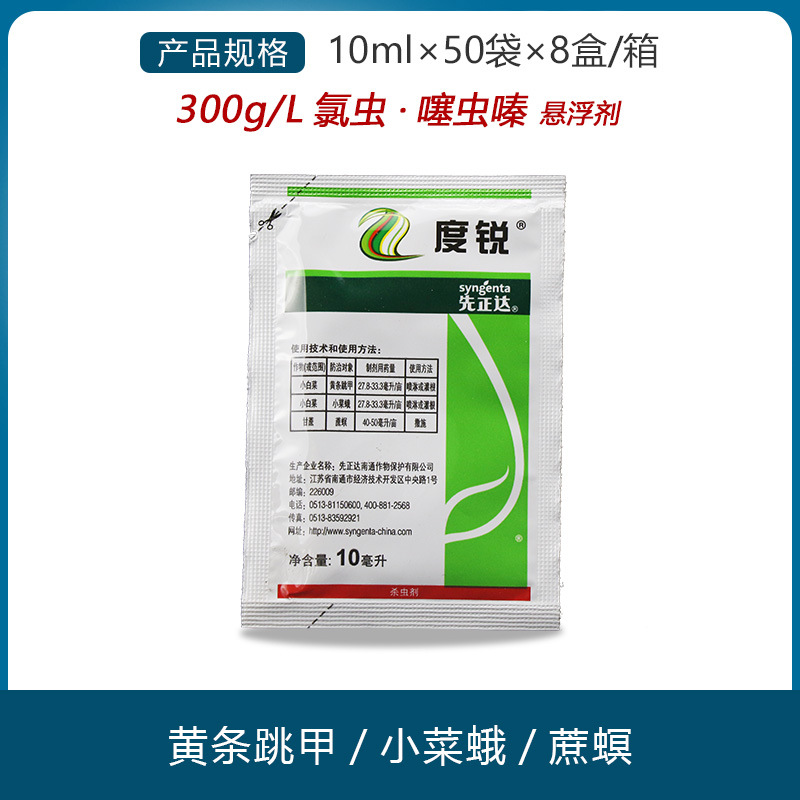 先正达 度锐 小菜蛾跳甲蚜虫白粉虱蓟马茶小绿叶蝉农药杀虫剂10ml
