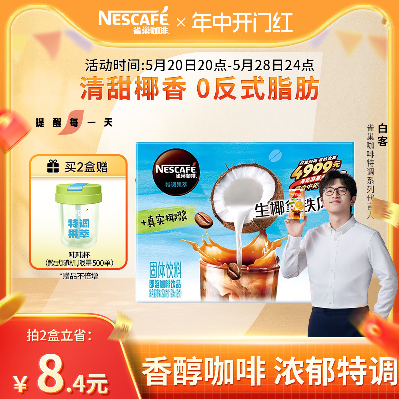 【旗舰店】雀巢咖啡特调果萃生椰拿铁风味速溶咖啡12条/盒-阿里巴巴