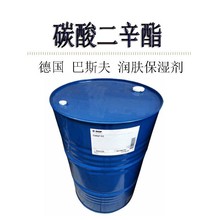 化妆品护肤润肤原料巴斯夫/碳酸二辛酯/CETIOL CC/润肤剂滋润保湿