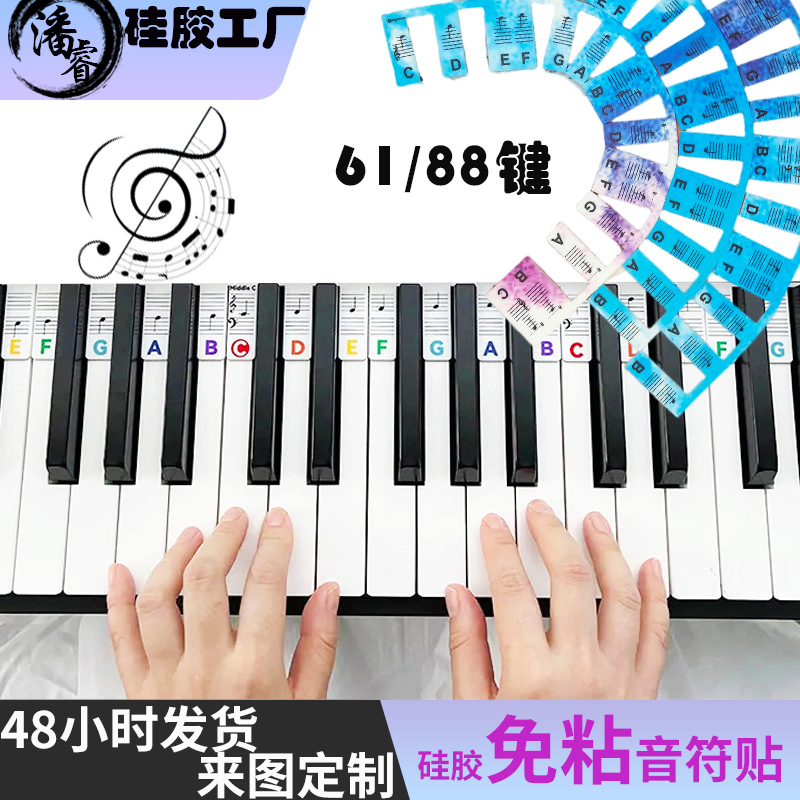 硅胶钢琴贴电子琴贴纸通用音符贴61键88键免粘初学者福音安装方便