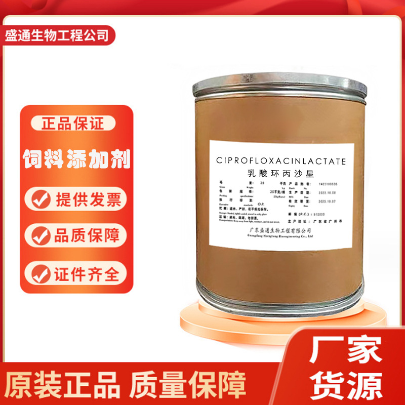 现货 乳酸环丙沙星 含量98% 97867-33-9原粉 1kg/袋 水产养殖禽畜