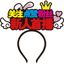 直播发箍新人首播主播道具交朋友头戴饰品求关注点赞带货发夹