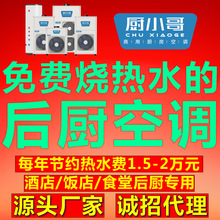 厨小哥商用厨房空调热水一体机，全新风制冷，不怕油烟，源头厂家