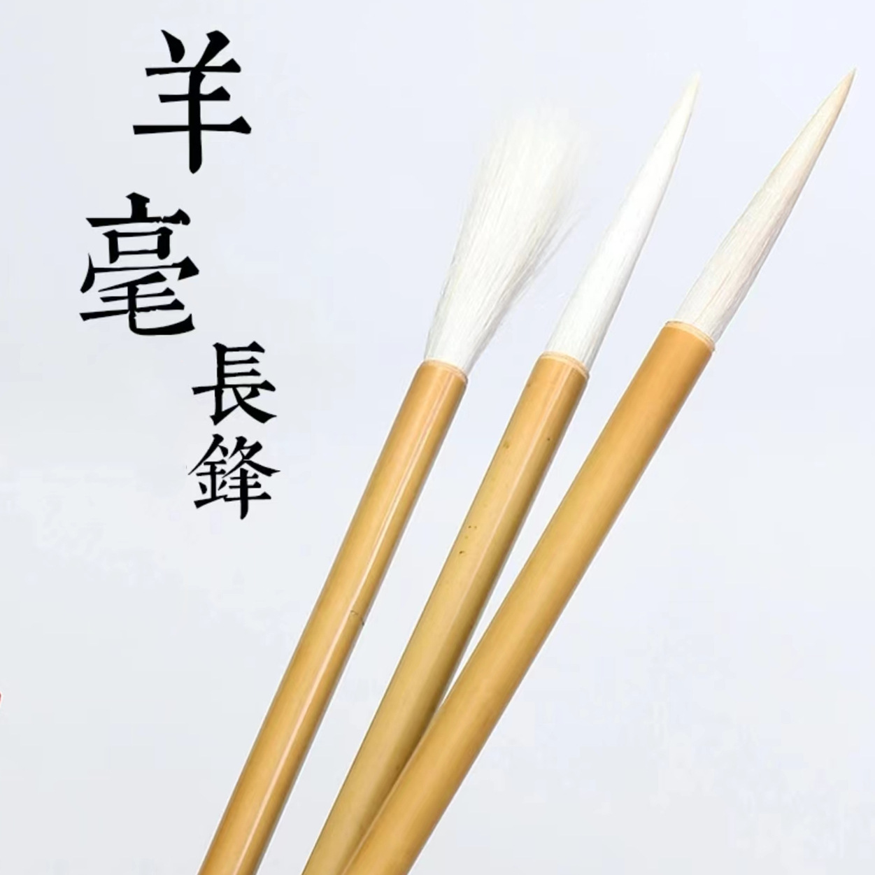 羊毫长峰毛笔黄竹加长竹杆弹性强行书草书铁线篆书笔锋