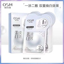 OSM/欧诗漫美白淡斑面膜补水保湿烟酰胺水光美白面膜5片装