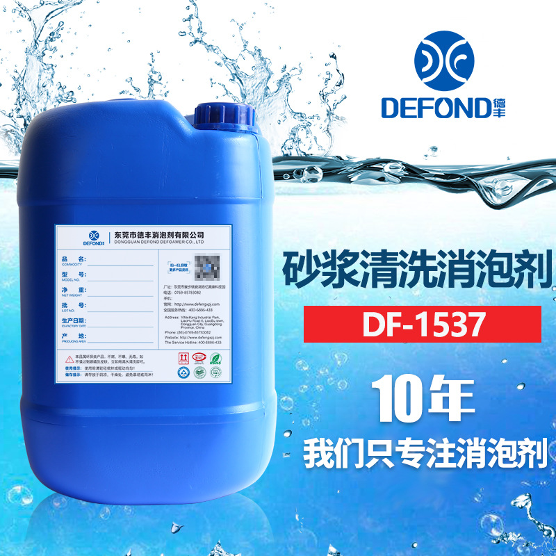 砂浆清洗消泡剂 盾构法隧道泥浆施工处理用消泡剂 德丰牌免费样品