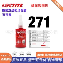 乐泰LOCTITE271高强度螺纹锁固剂厌氧胶不可拆卸