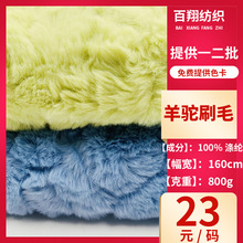 双面羊羔毛绒面料800g秋冬羊驼刷毛仿羊绒绒布料毛绒玩具面料现货