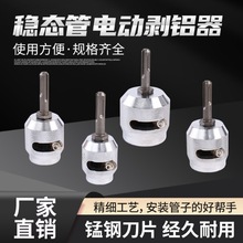 铝塑管剥皮器稳态管剥铝器削卷器剥皮器电动PPR稳态管剥皮器批发