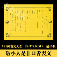 破小人是非口舌表文疏文大全121种厚纸胶印道教烧纸黄纸祭祀用品