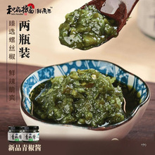 和府捞面 青椒酱150g*2瓶装 鲜辣椒酱下饭开胃拌饭调料藤椒剁椒