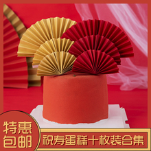祝寿蛋糕烘焙装饰 折扇对联祝寿插牌 福如东海寿比南山插件十副装