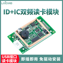 RFID读卡模块双频二合一ID卡+IC卡读卡器USB读卡器即插即用免驱动