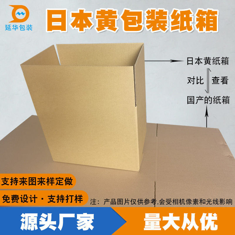 日本黄包装纸箱 五层台湾黄皮瓦楞纸箱 三角黄色机箱包装箱