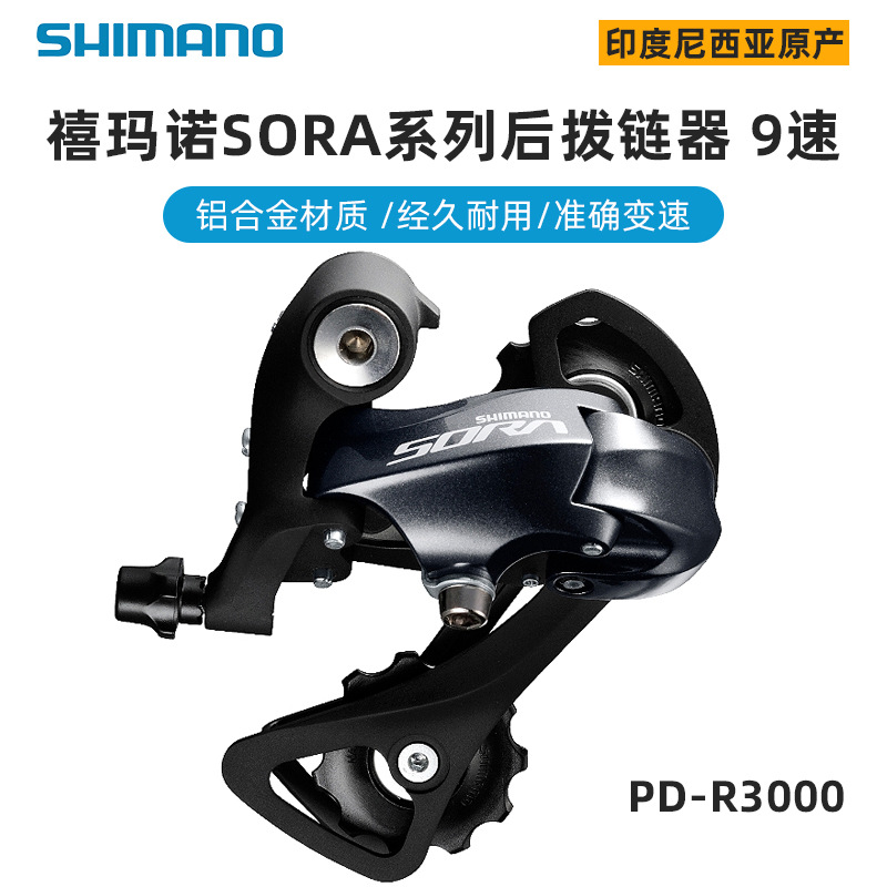 SHIMANO禧马诺公路自行车9速18速变速器R3000后拨折叠车后拨链器