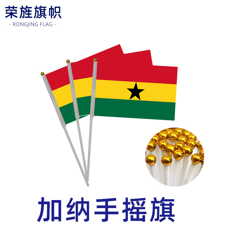 世界杯32强加纳国旗手摇旗14*21cm涤纶印花小旗8号球迷助威旗帜