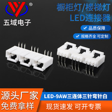 LED橱柜灯杜邦带锁三连体9P端子板对线照明灯具连接器插头