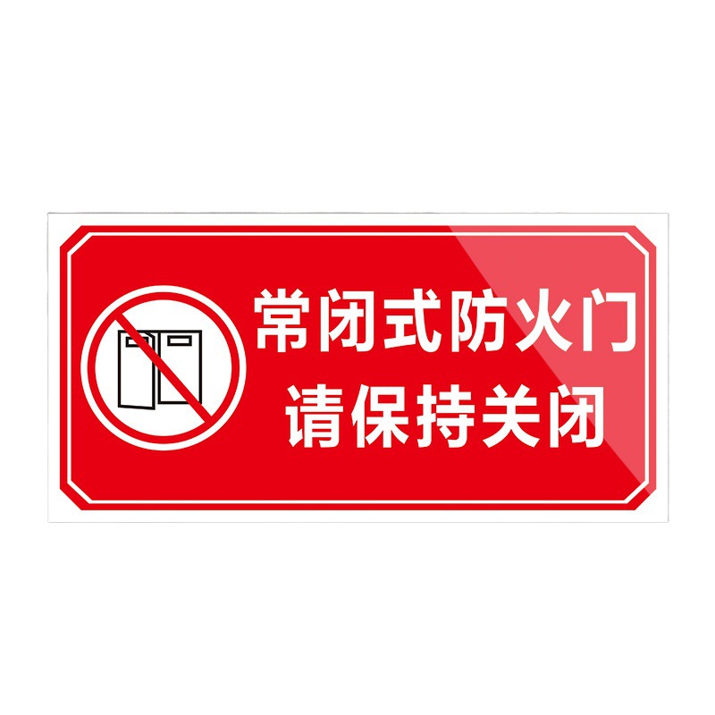 常闭式防火门标识牌贴纸消防安全标识牌警示牌防火门设施提示贴纸