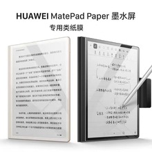 适用华为新款2022matepadpaper墨水屏平板书写类纸膜matepad