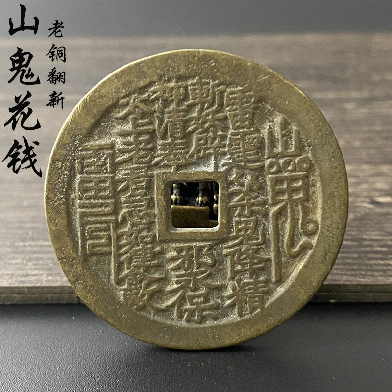 传世真品复刻山鬼花钱包浆方孔老铜翻新厌胜钱压胜钱古代钱币收藏