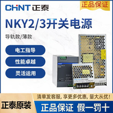 正泰NKY2开关电源10A导轨式NKY3变压器350W100w12v 220V转24V直流