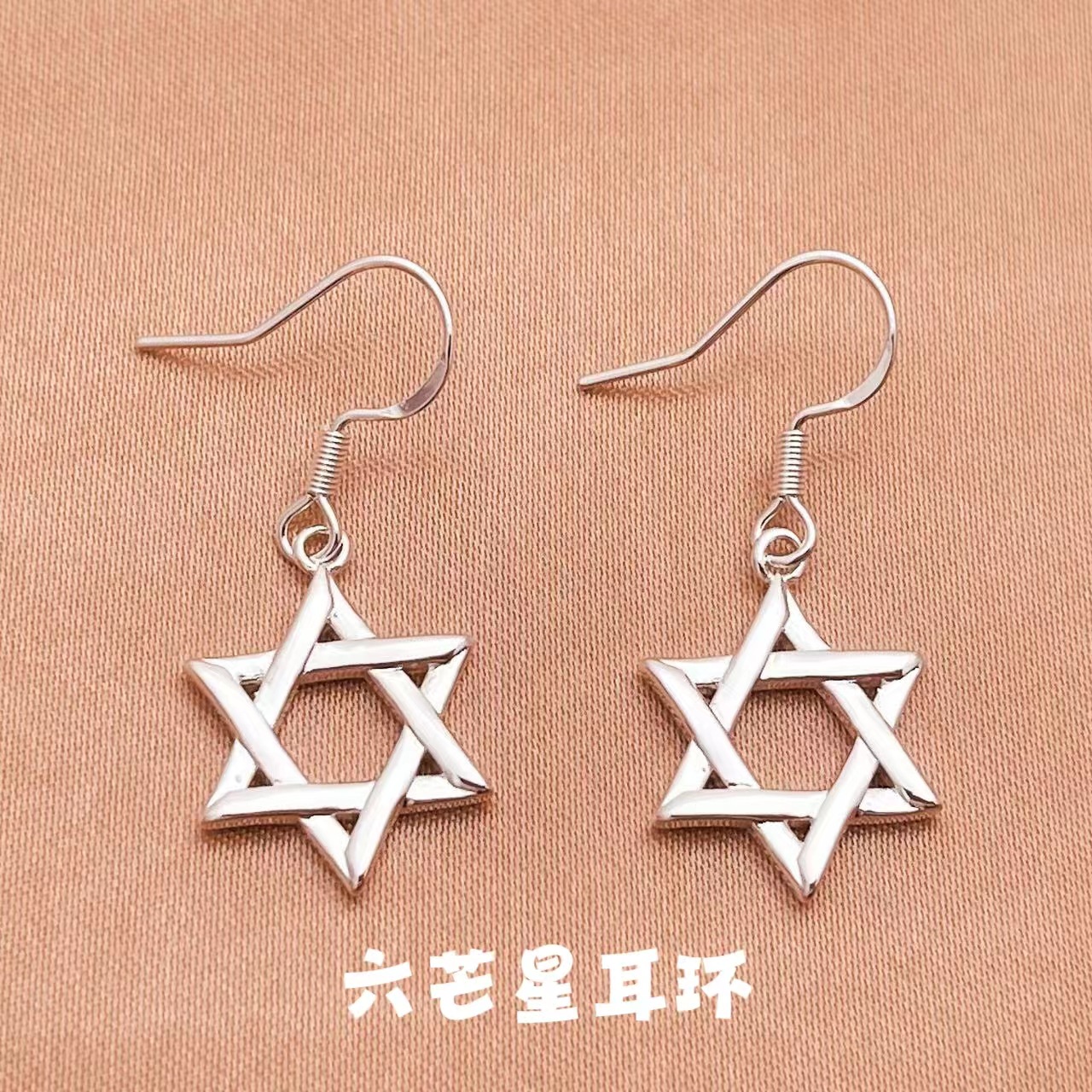 明杰 简约六芒星耳环欧美流行耳坠复古时尚明星款手工六角星星饰